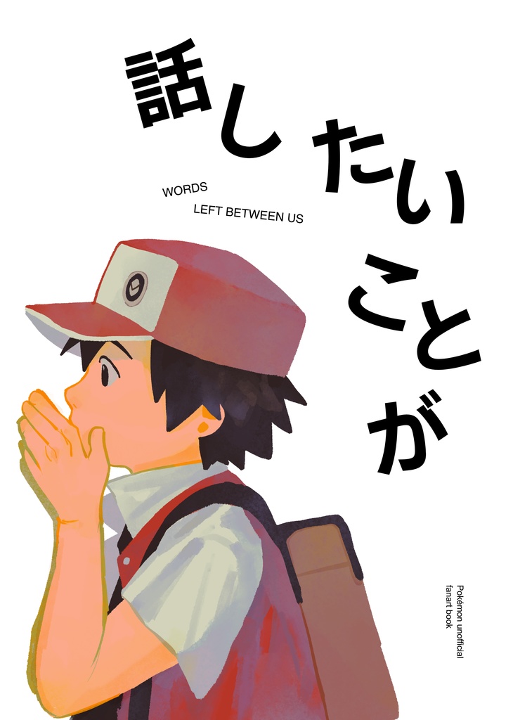 話したいことが