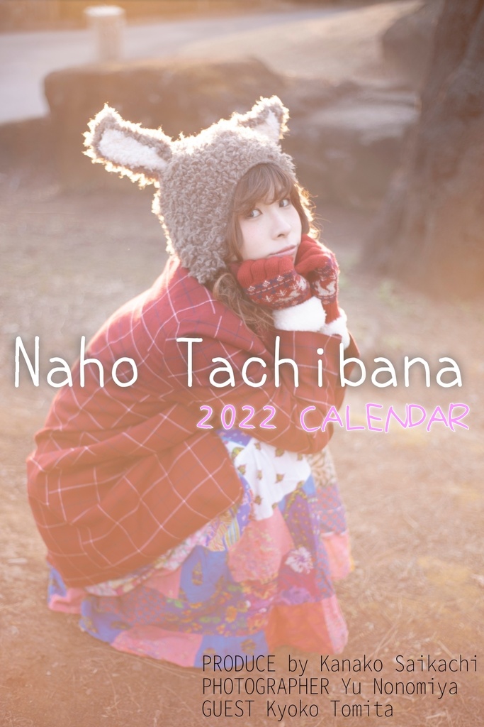 橘奈穂 2022カレンダー(壁掛けA3サイズ)