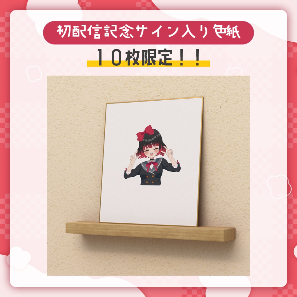 初配信記念サイン入り色紙✒