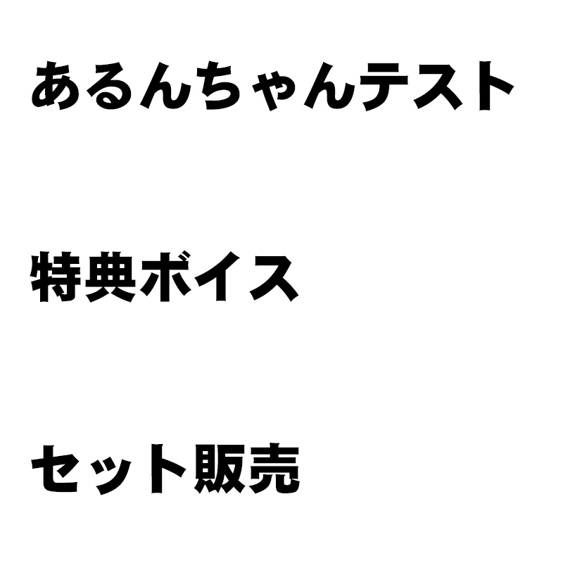 あるんちゃんテスト特典ボイス販売(5種セット)