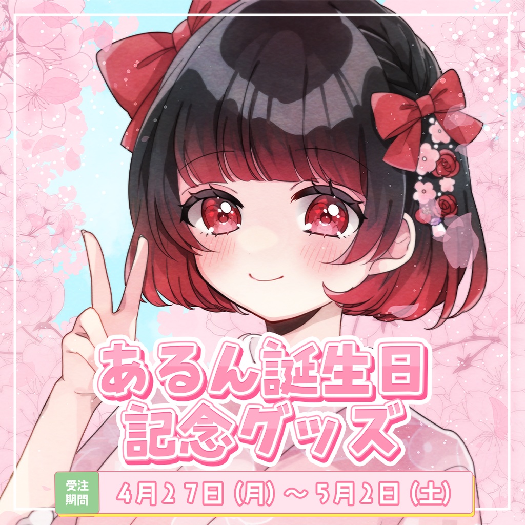 あるん誕生日記念グッズ2026