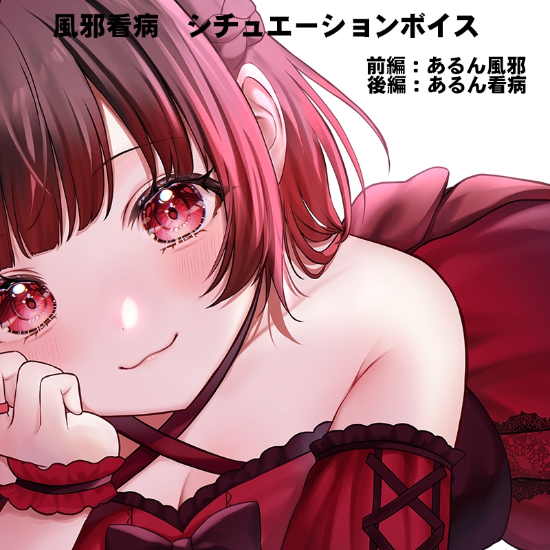 あるんちゃん　看病シチュエーションボイス