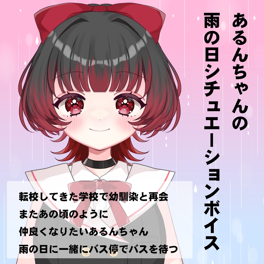 あるんちゃんと雨の日シチュエーションボイス