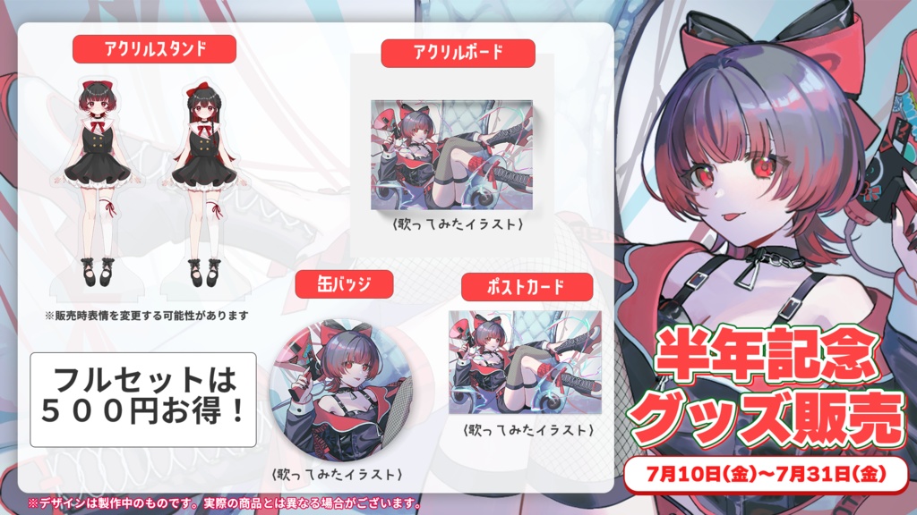 あるんちゃん半年記念グッズ