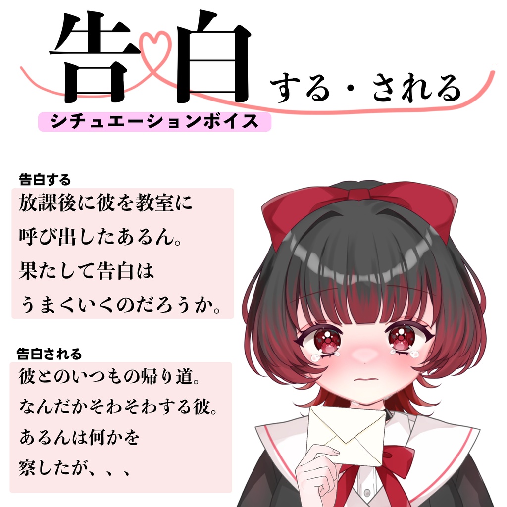 シチュエーションボイス【告白】CV.あるん 