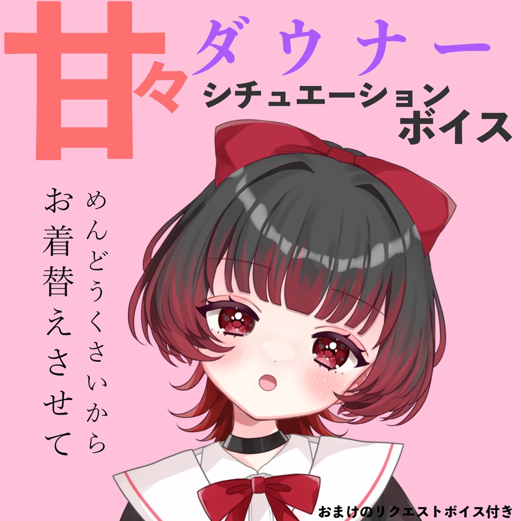 甘々ダウナーシチュエーションボイス　CV.あるん 