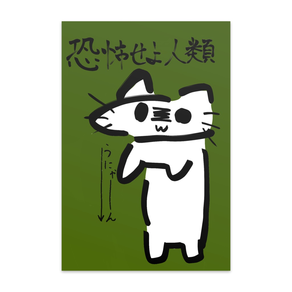 恐怖せよ人類　猫