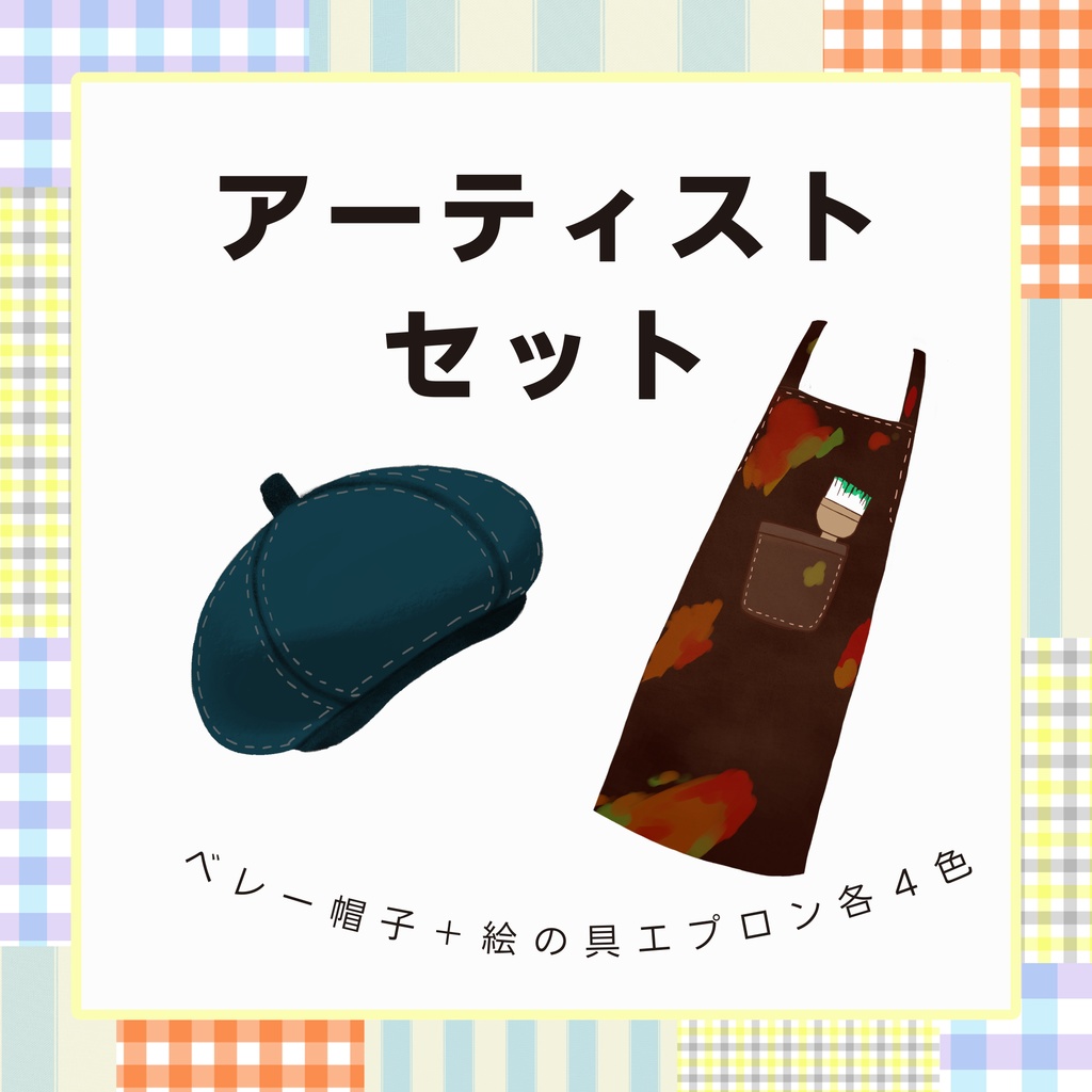 【Live2D用アイテム素材】画家・アーティストなりきりセット