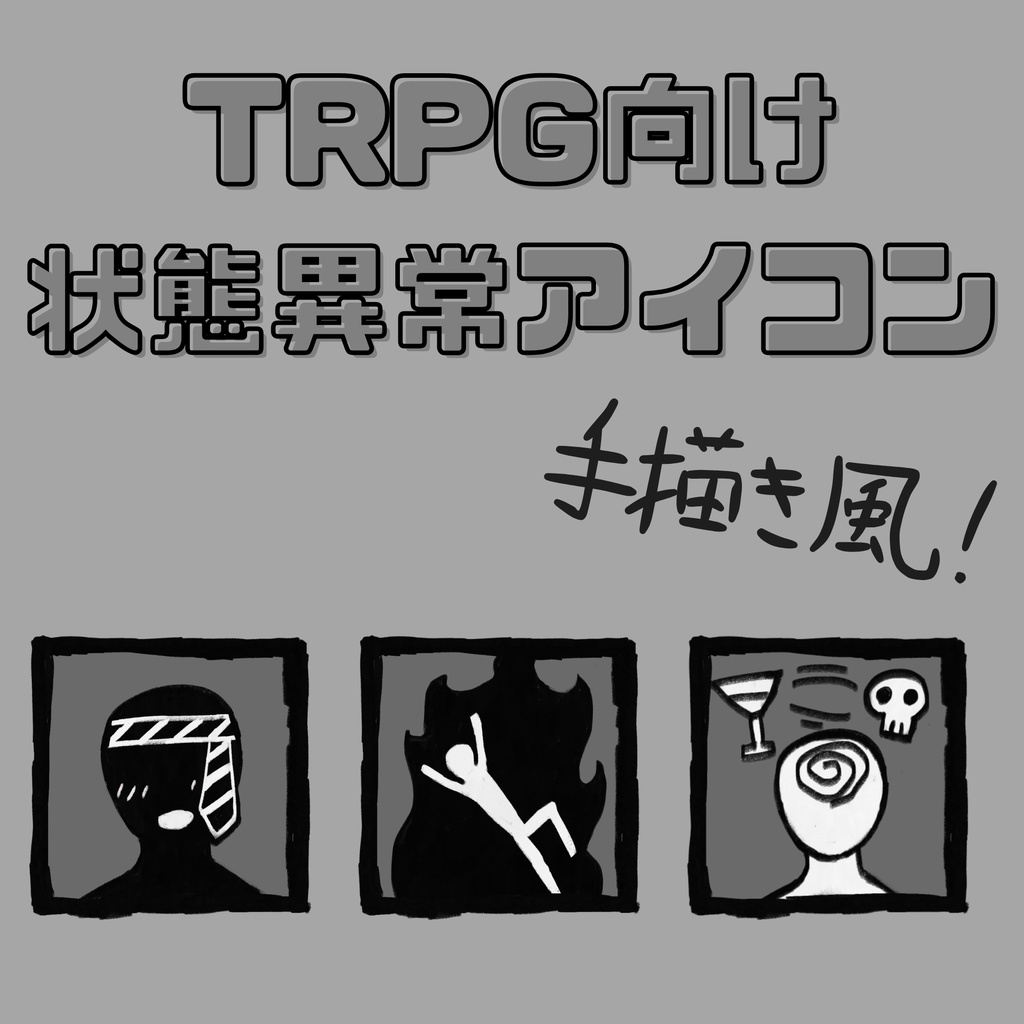 【全３９種】手書き風状態異常系アイコン素材【クトゥルフTRPG向け】