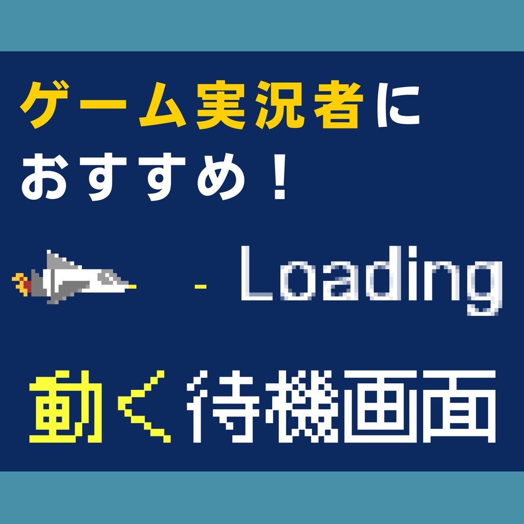 【配信用】ドット絵レトロシューティング待機画面