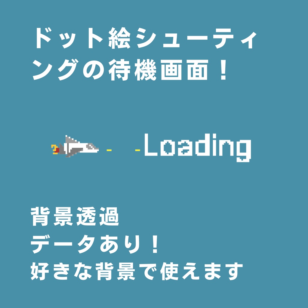 【配信用】ドット絵レトロシューティング待機画面