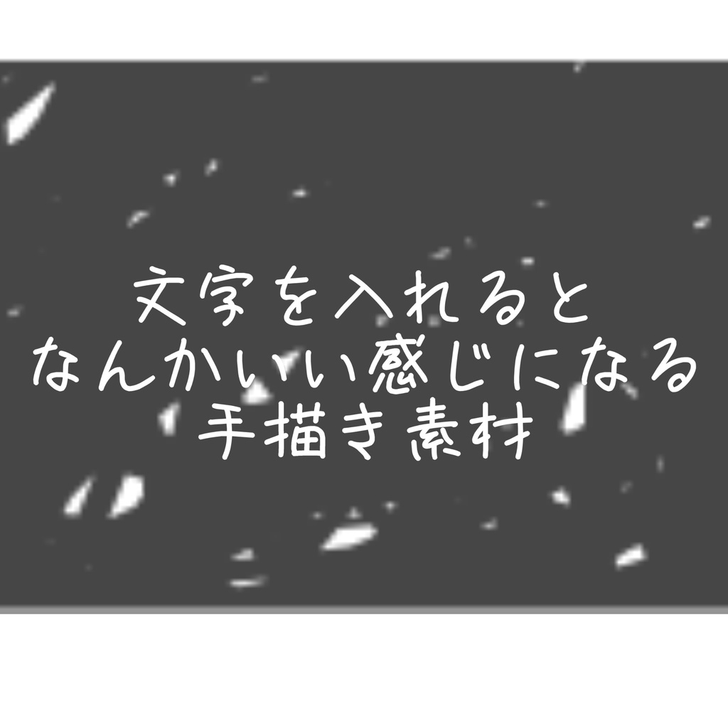 【動く】文字を入れると なんかいい感じになる 手描き素材