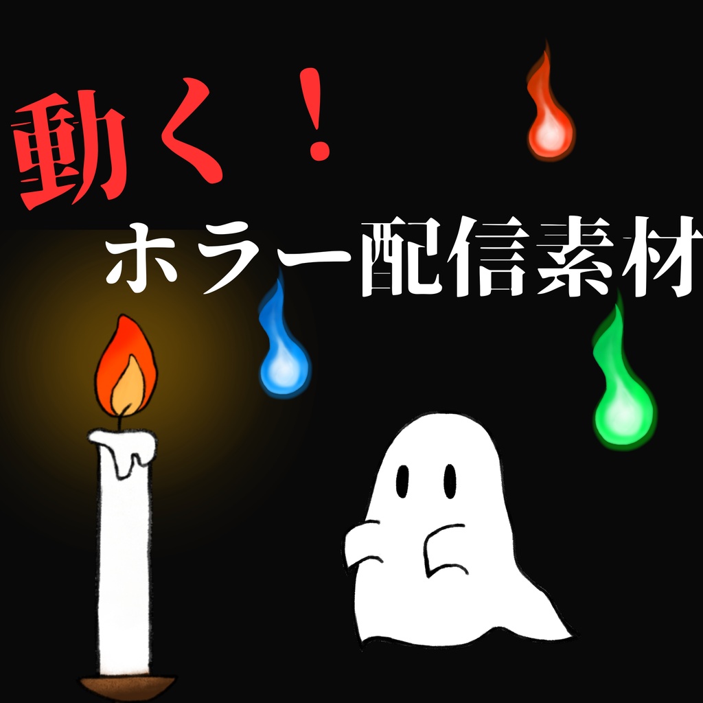 【VTube Studio向け】動く！ホラー配信素材