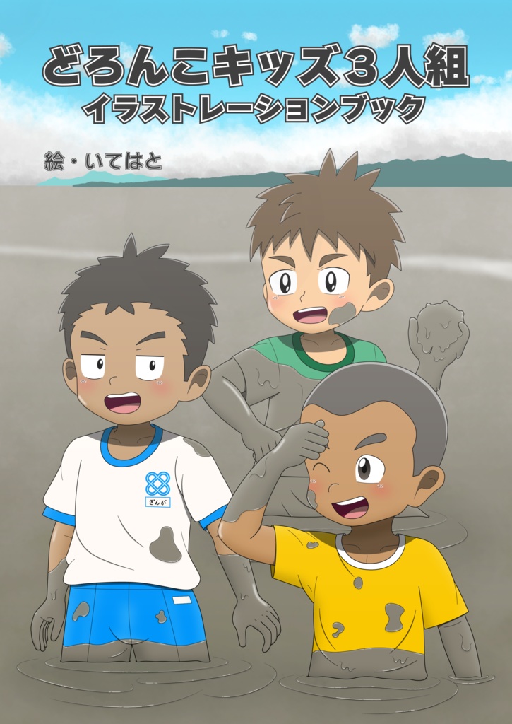 どろんこキッズ3人組 イラストレーションブック