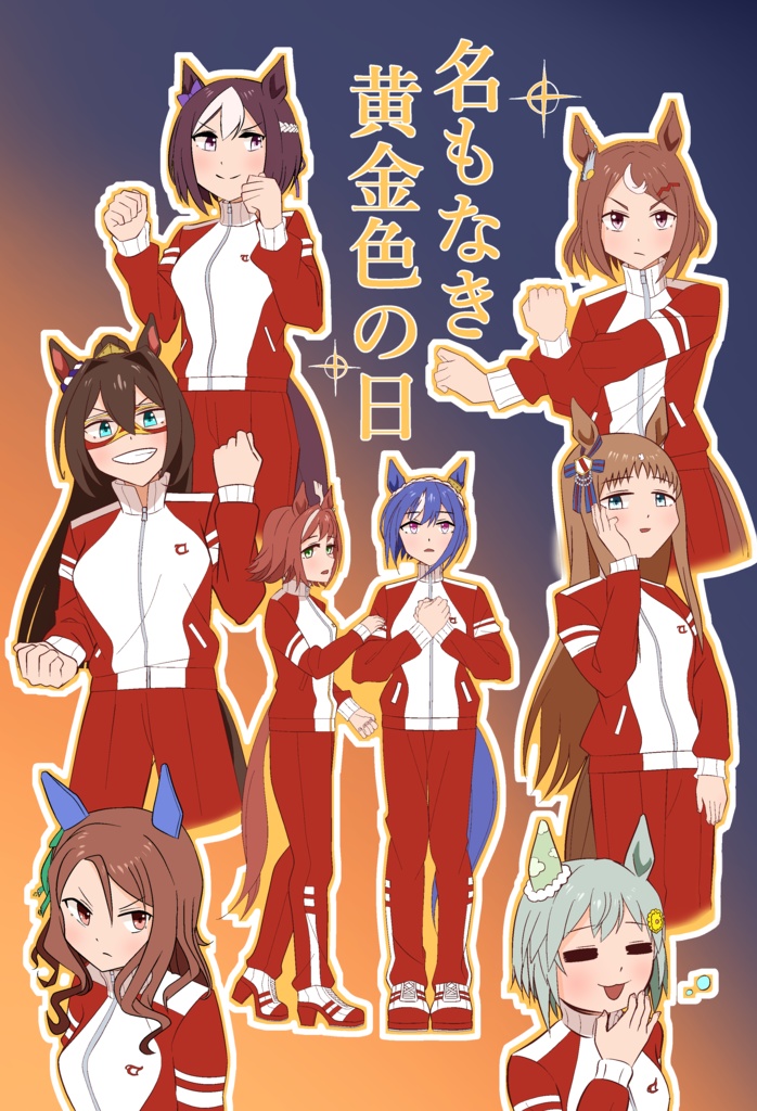 『名もなき黄金色の日』　C107頒布