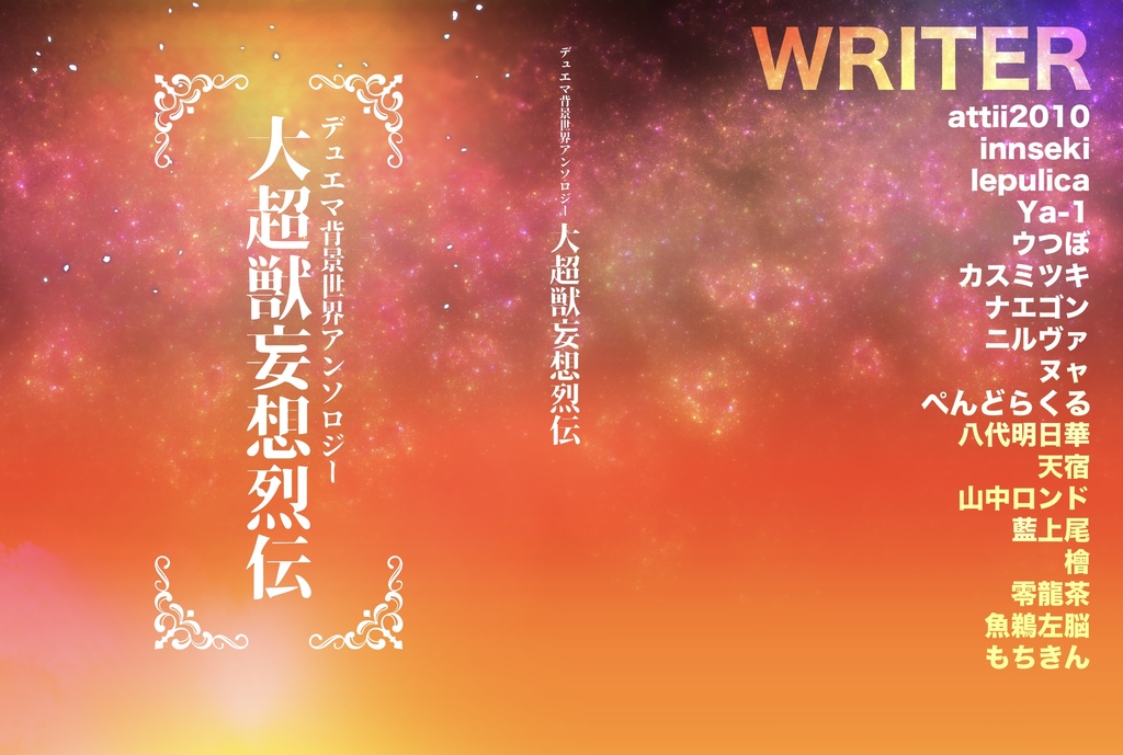 【10/28(月)21:00〜】デュエマ背景世界アンソロジー「大超獣妄想烈伝」