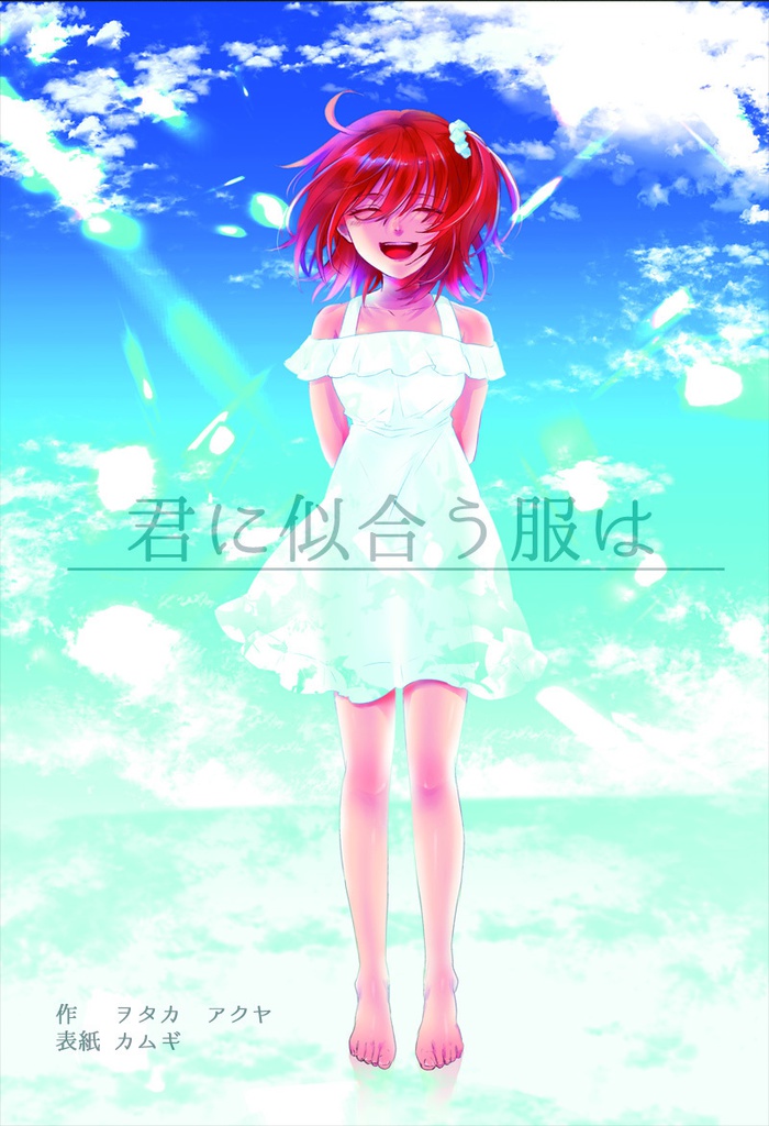 君に似合う服は