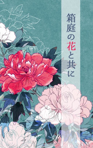 箱庭の花と共に