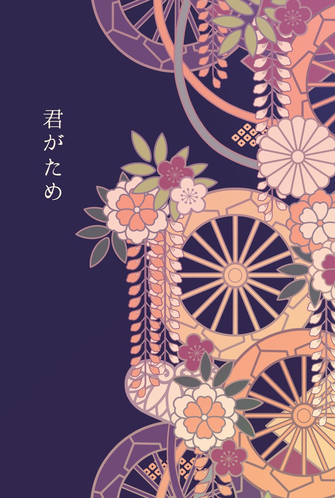 君がため
