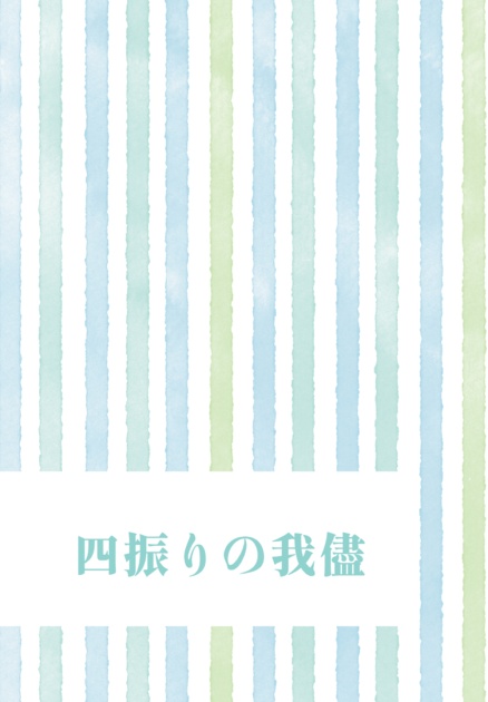 四振りの我儘
