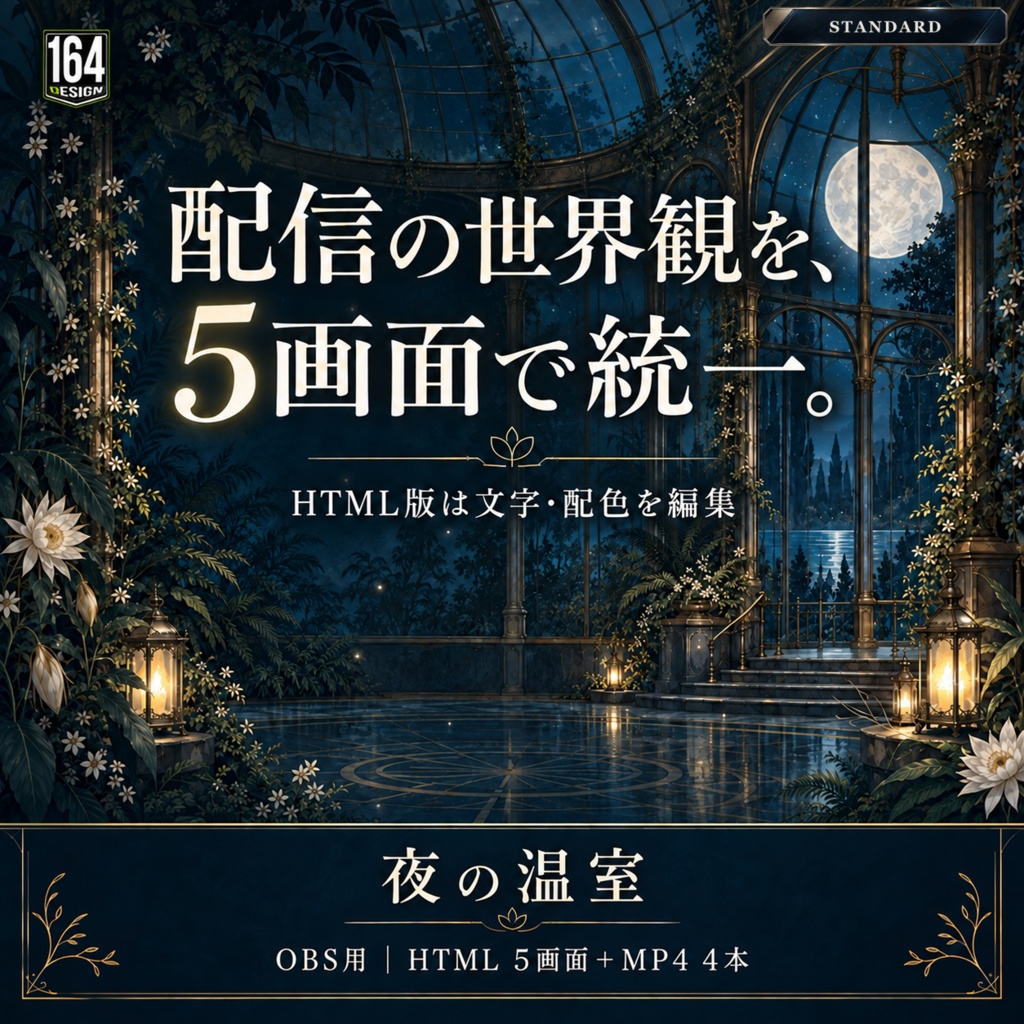 【OBS用】夜の温室｜ループMP4＋文字を変えられる配信画面【HTML・無料版あり】