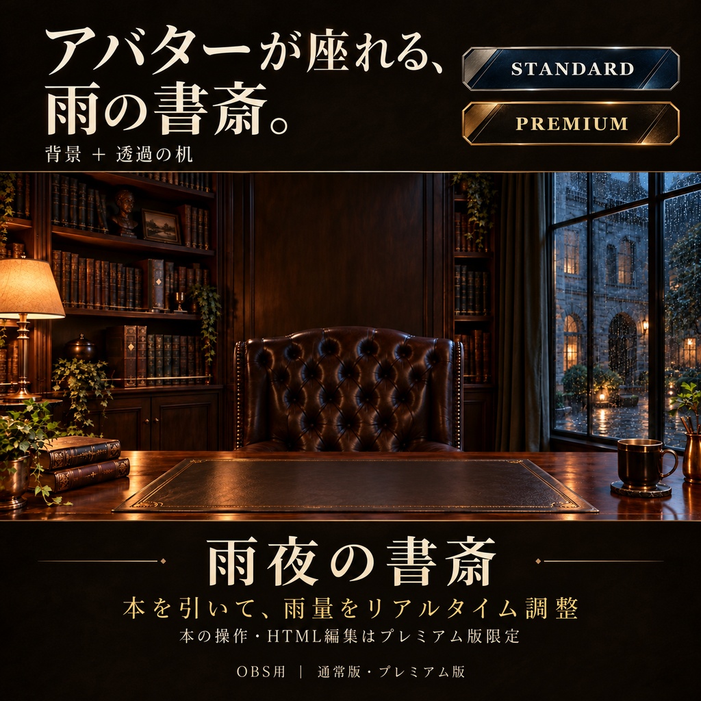 【OBS用】雨夜の書斎|アバター用背景+透過の机・本で雨量調整【通常版/プレミアム版】