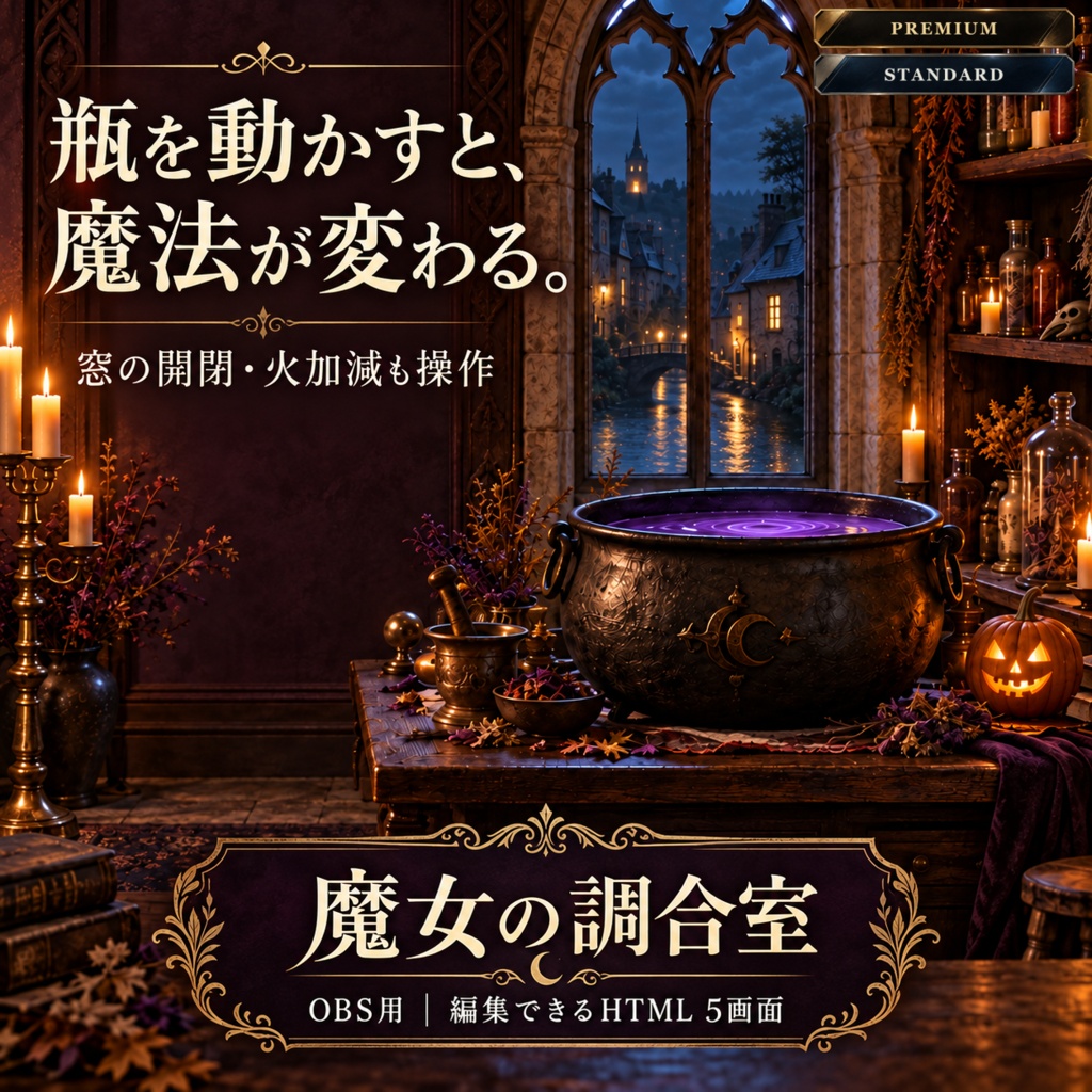 【OBS用】魔女の調合室|ループMP4・瓶と窓と鍋を操作できるハロウィン配信背景【通常版/プレミアム版】