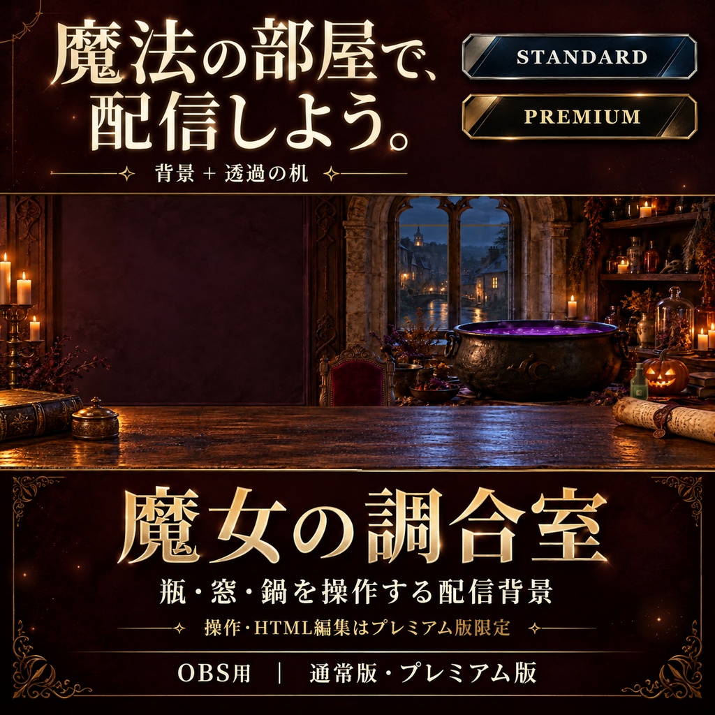 【OBS用】魔女の調合室|アバター用背景+透過の机・瓶と窓と鍋を操作【通常版/プレミアム版】