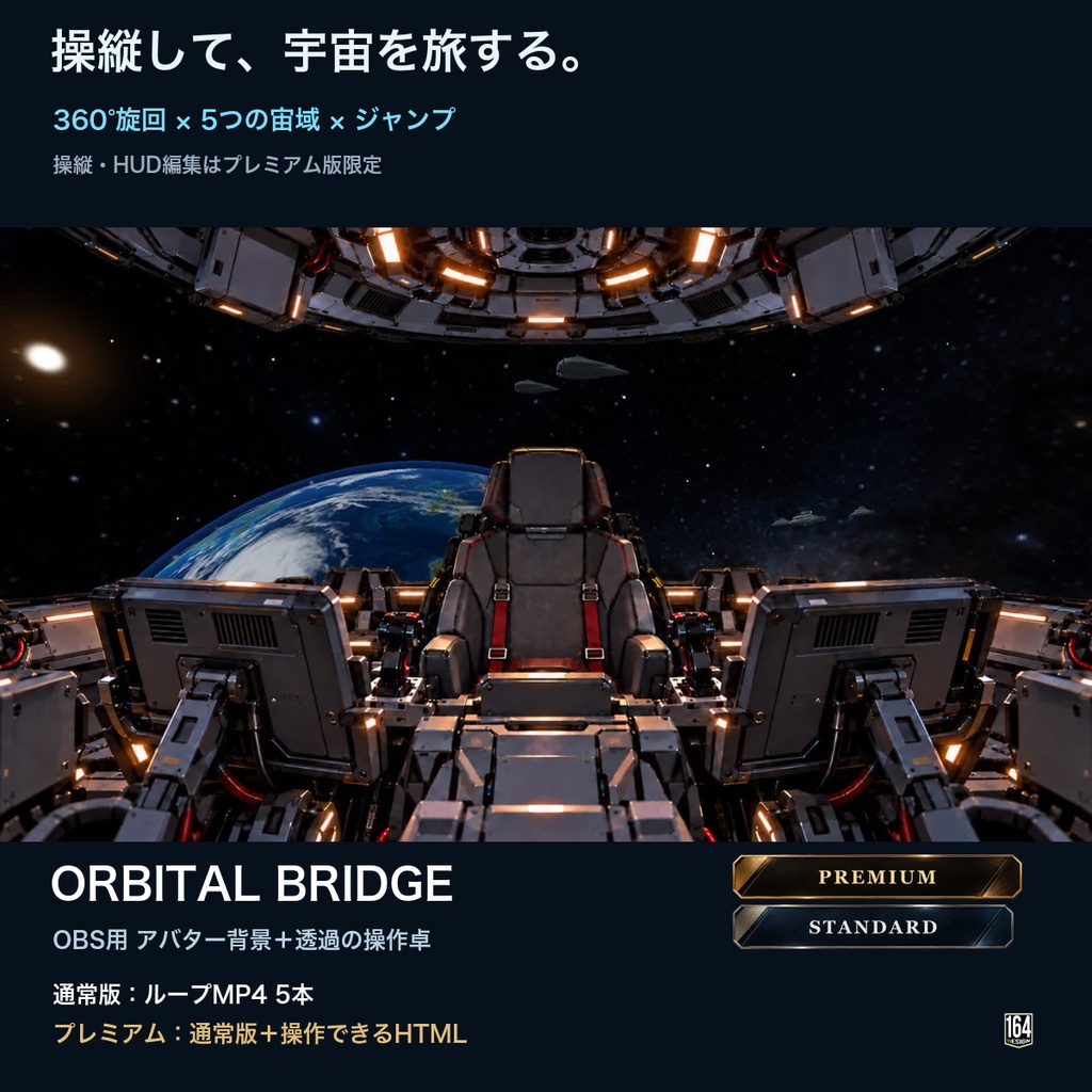 【OBS用】ORBITAL BRIDGE｜宇宙船のアバター背景＋透過の操作卓・360度操縦と5宙域ジャンプ【通常版／プレミアム版】