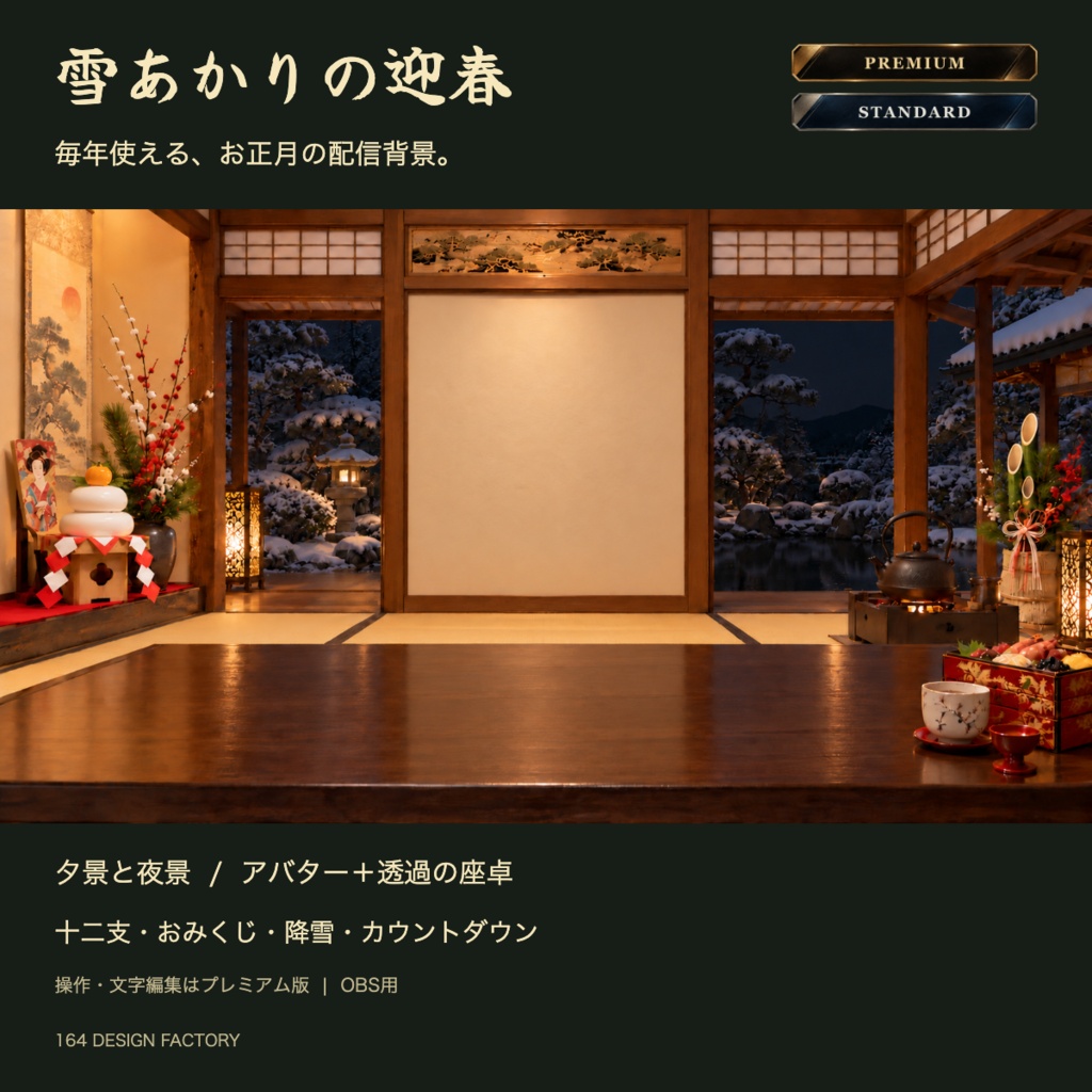 【OBS用】雪あかりの迎春｜お正月のアバター背景＋透過の座卓・十二支とおみくじ【通常版／プレミアム版】