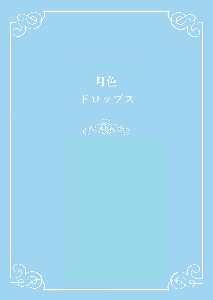 月色ドロップス