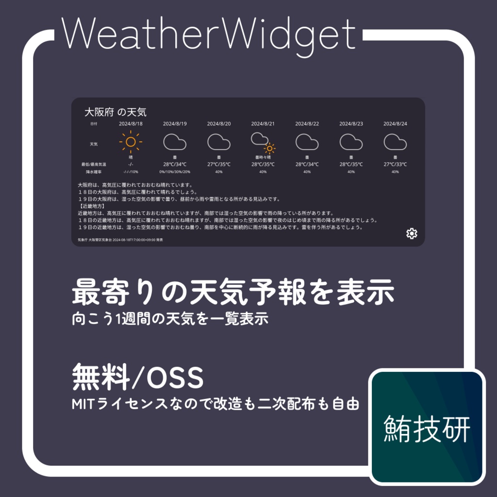 【無料】WeatherWidget（天気予報ギミック）