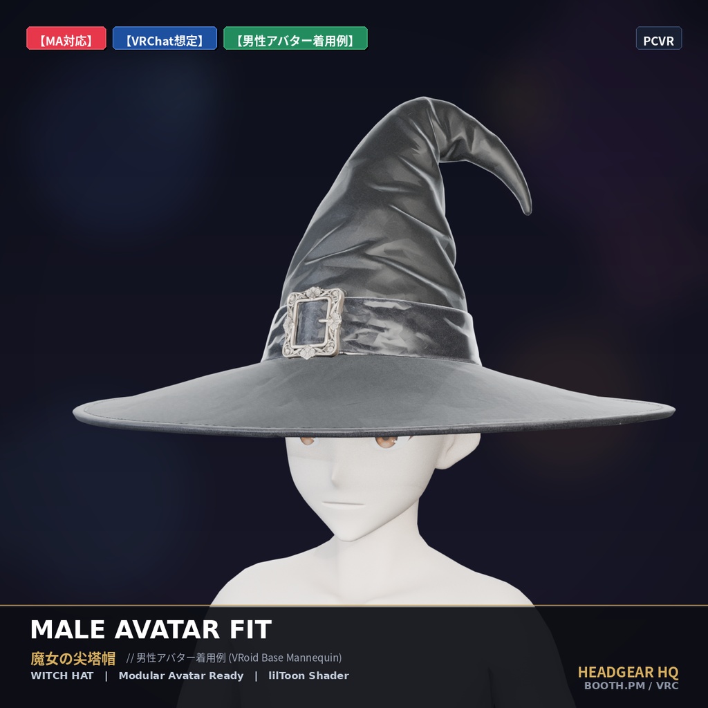 【MA・lilToon対応】魔女の尖塔帽 / Sorceress Witch Hat