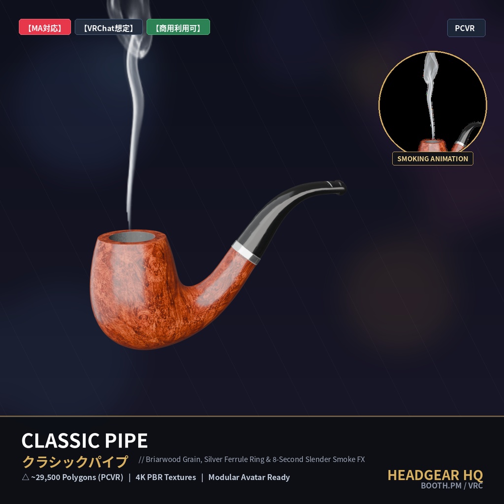 【MA対応】クラシックパイプ / Classic Smoking Pipe