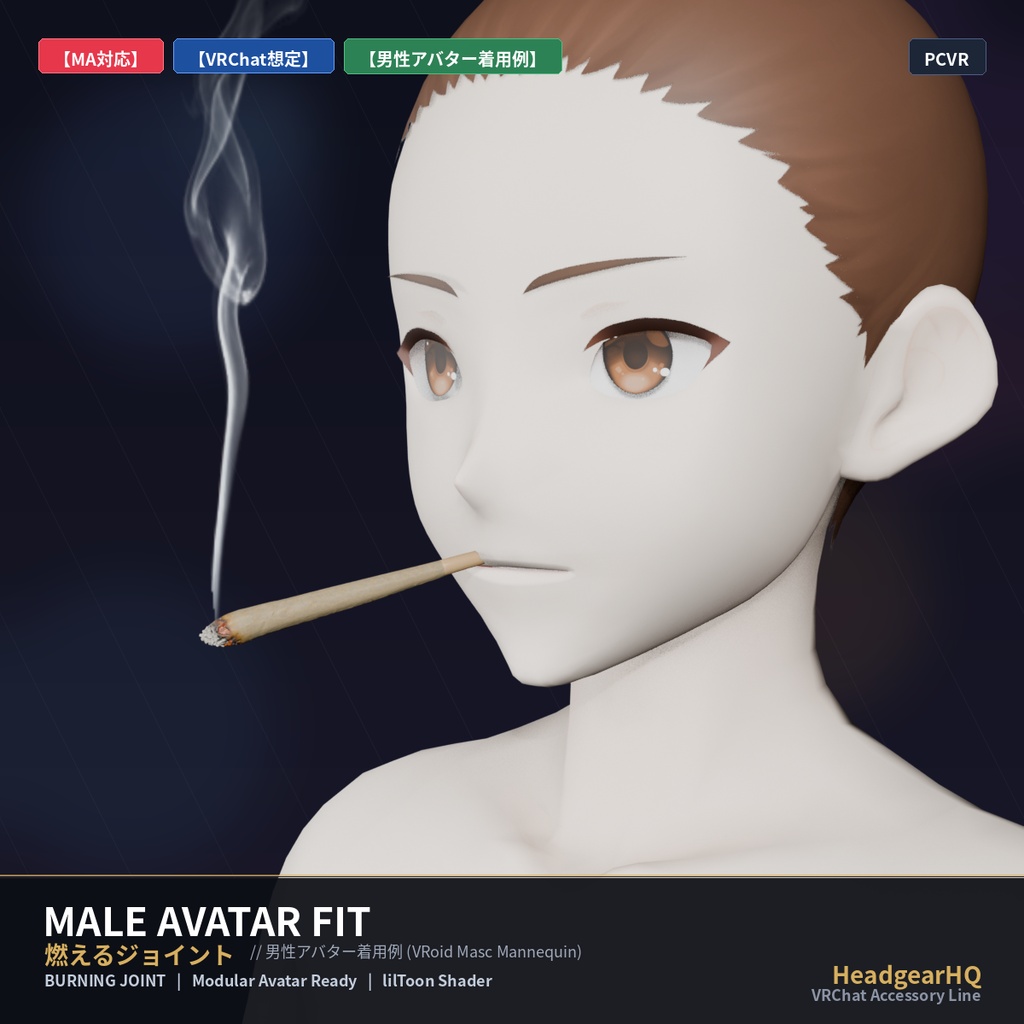 【MA・lilToon対応】燃えるジョイント / Burning Joint (Smoke VFX)
