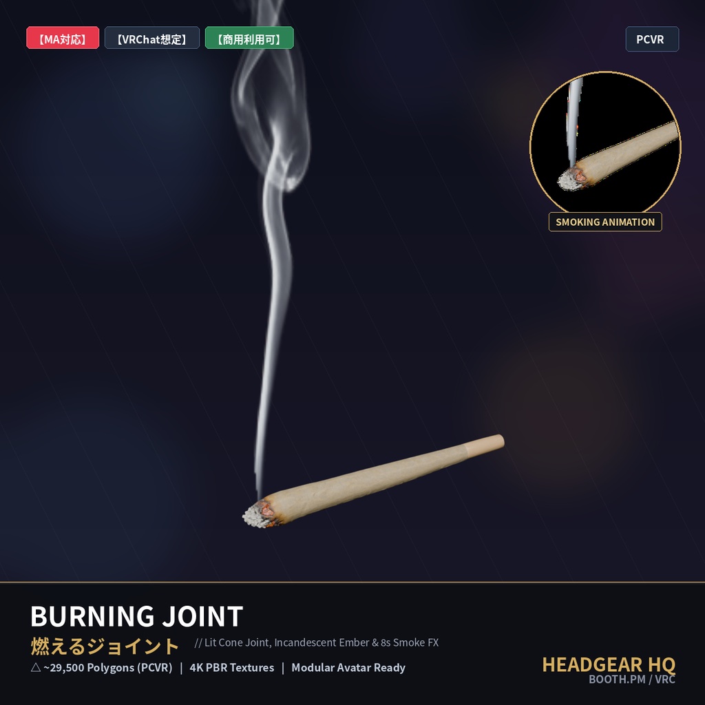 【MA・lilToon対応】燃えるジョイント / Burning Joint (Smoke VFX)