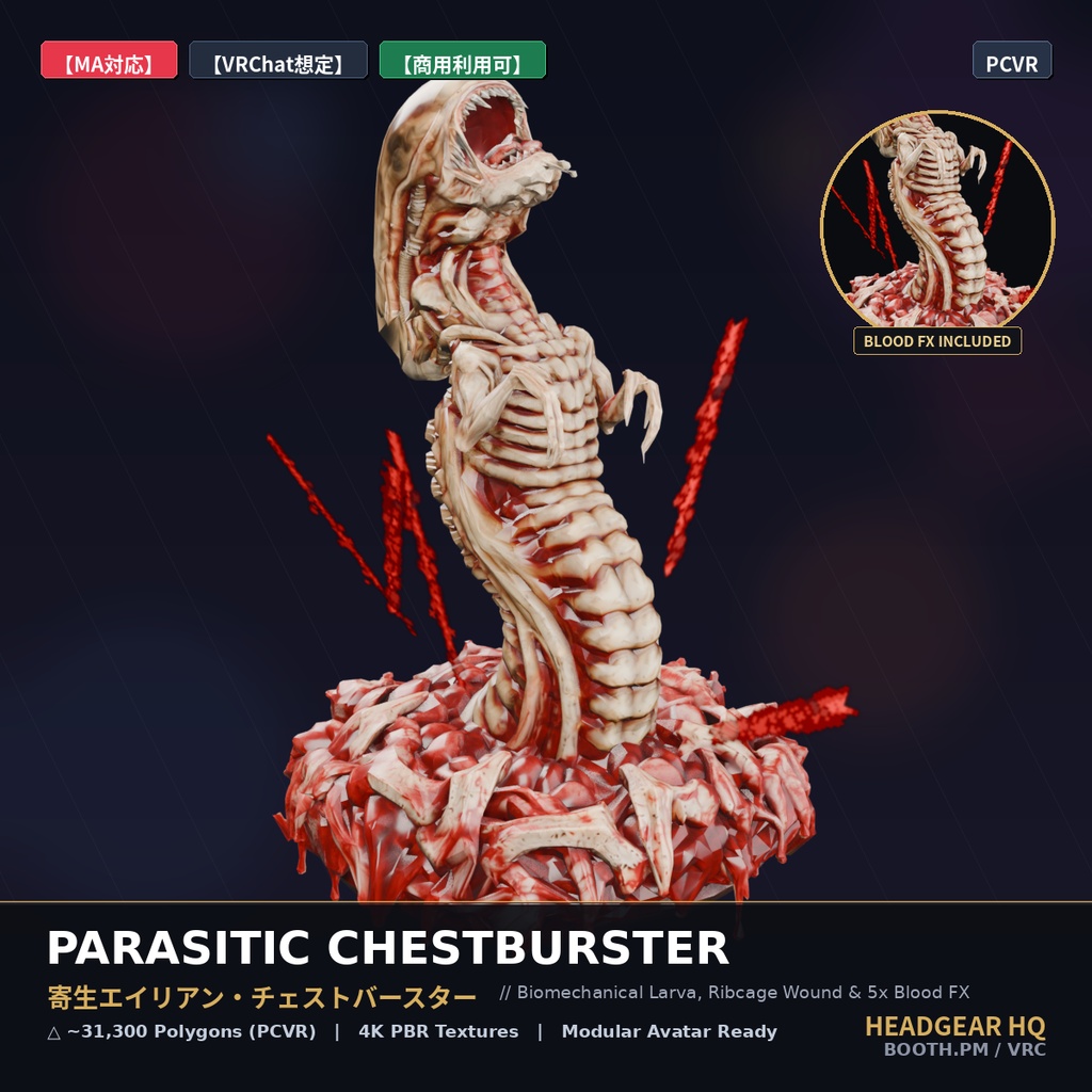【MA・lilToon対応 / 世界初】寄生エイリアン・チェストバースター (血飛沫VFX同梱) / Parasitic Chestburster (Blood FX)
