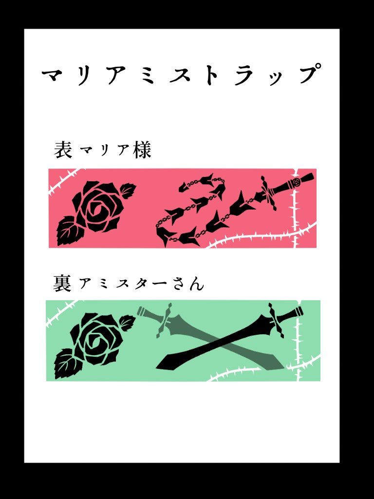 マリアミストラップ