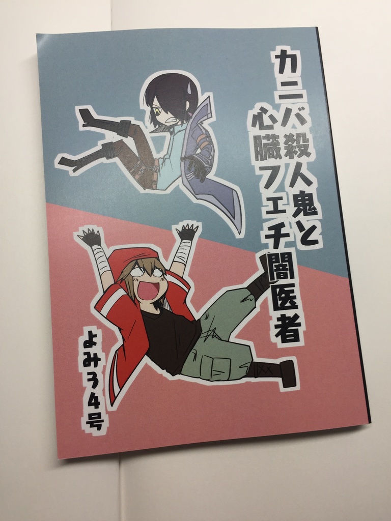 カニバ殺人鬼と心臓フェチ闇医者