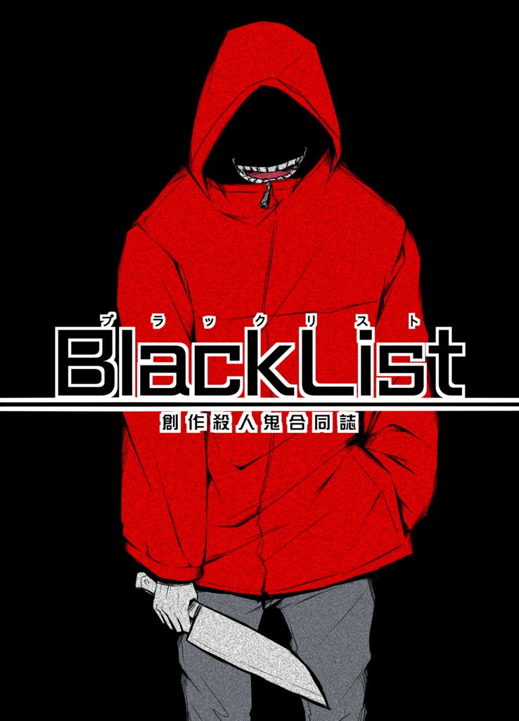 「BlackList」　殺人鬼創作合同誌