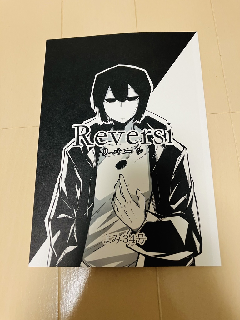 リバーシ