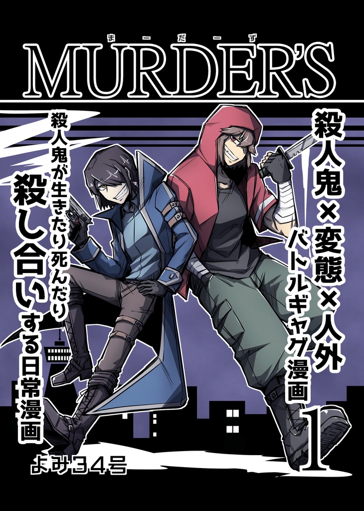 MURDER'S 1巻