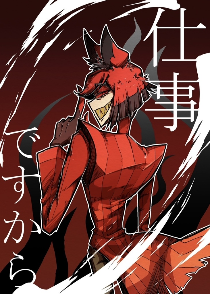 仕事ですから