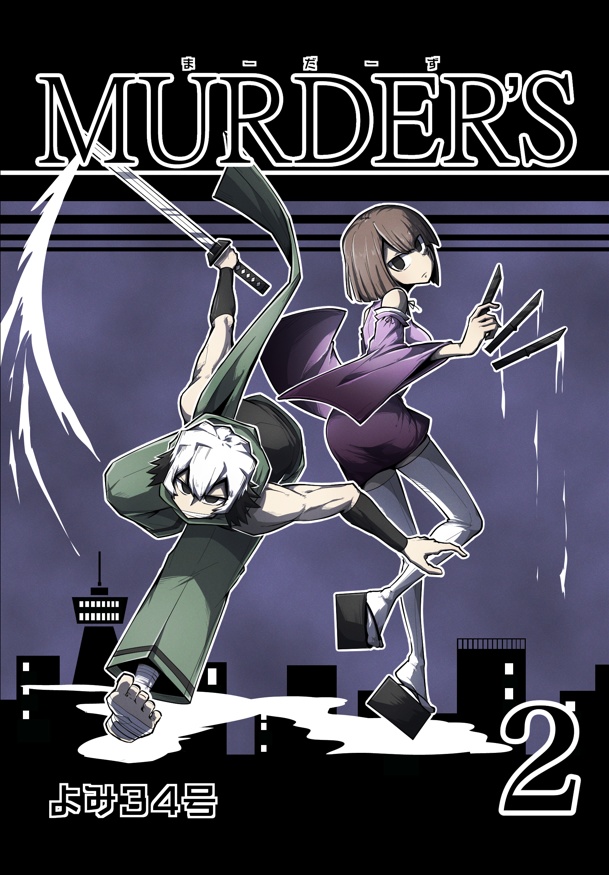 MURDER'S 2巻