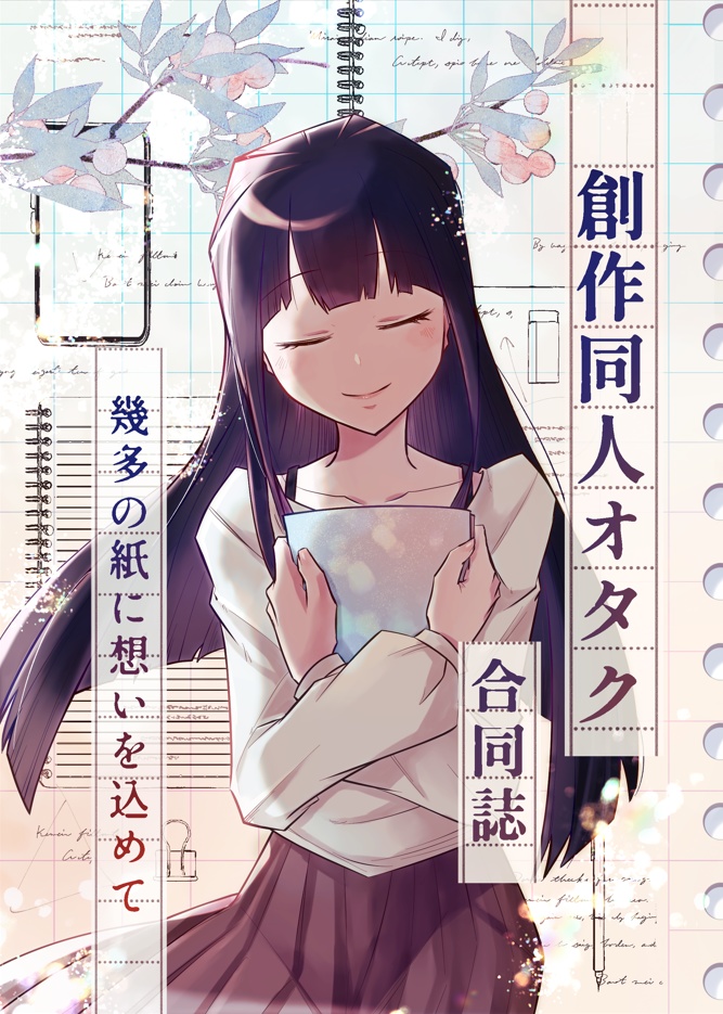 創作同人オタク合同誌