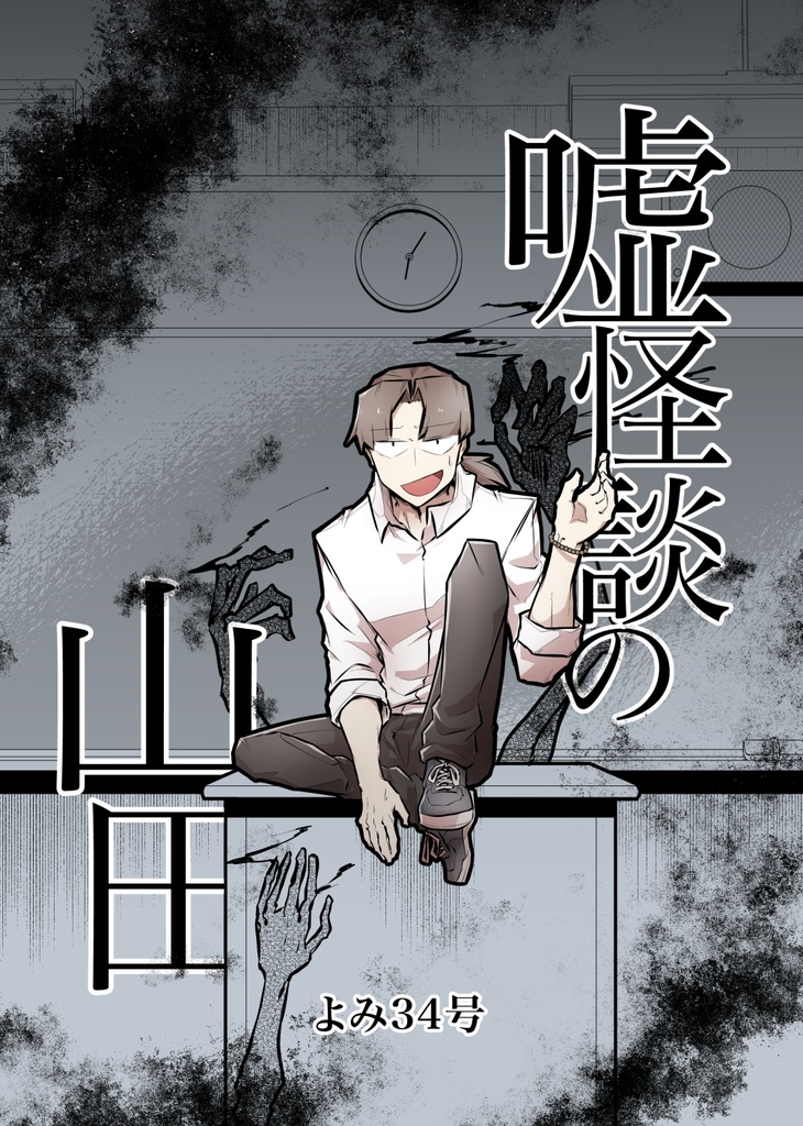嘘怪談の山田