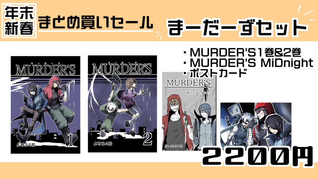 【期間限定】年末新春まーだーずセット！
