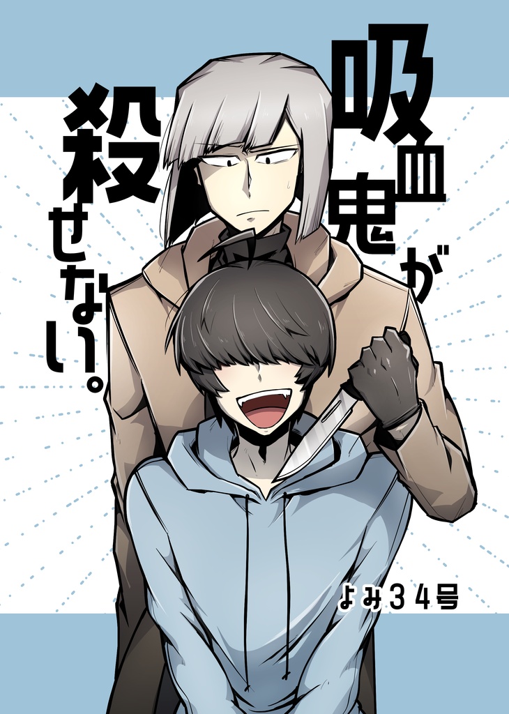 吸血鬼が殺せない。