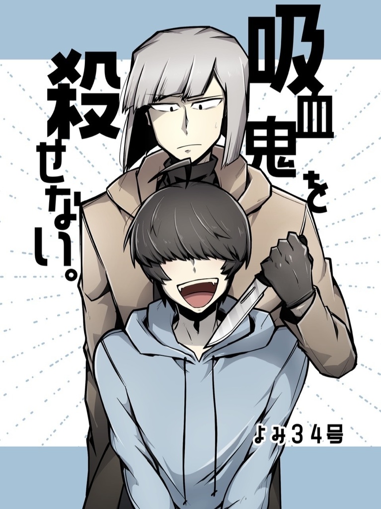 吸血鬼が殺せない。