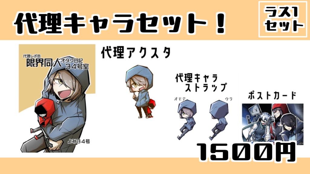 【一個限定】代理キャラセット！